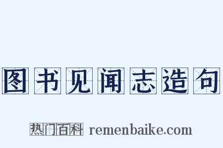 图书见闻志造句是什么意思的图片